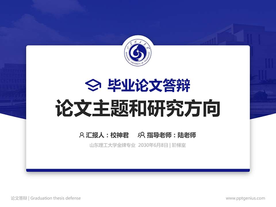 山东理工大学论文答辩标准PPT模板4:3格式PPT封面效果预览图
