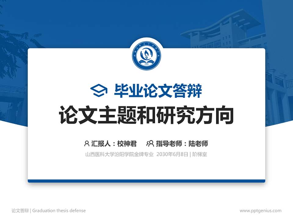 山西医科大学汾阳学院论文答辩标准PPT模板4:3格式PPT封面效果预览图