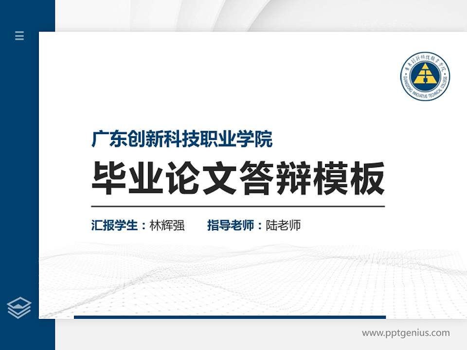 广东创新科技职业学院硕士研究生/本科生毕业论文答辩/开题报告通用PPT模板下载4:3格式PPT封面效果预览图
