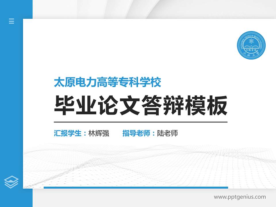 太原电力高等专科学校硕士研究生/本科生毕业论文答辩/开题报告通用PPT模板下载4:3格式PPT封面效果预览图