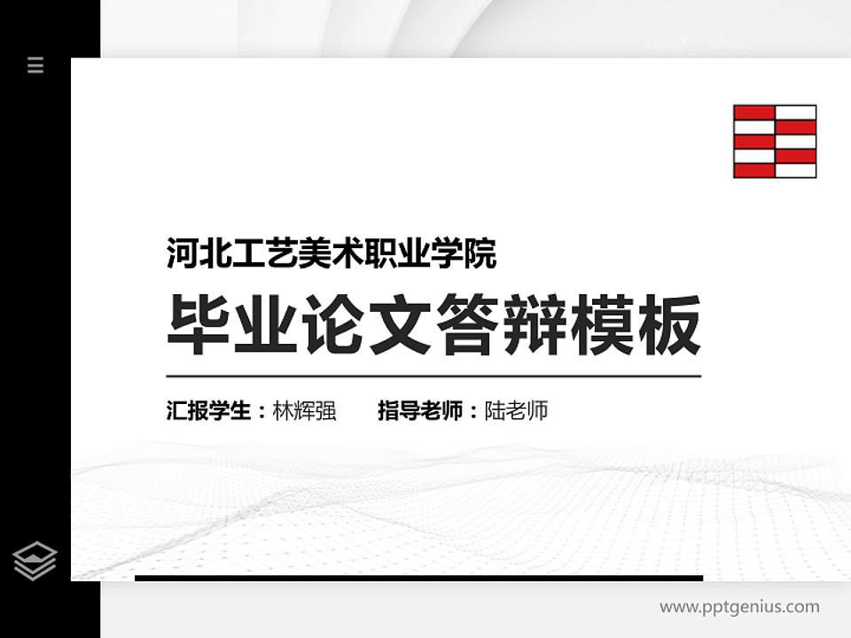 河北工艺美术职业学院硕士研究生/本科生毕业论文答辩/开题报告通用PPT模板下载4:3格式PPT封面效果预览图