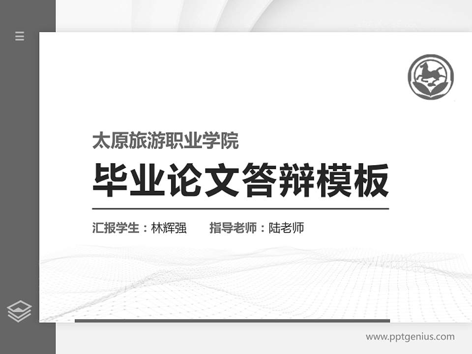 太原旅游职业学院硕士研究生/本科生毕业论文答辩/开题报告通用PPT模板下载4:3格式PPT封面效果预览图
