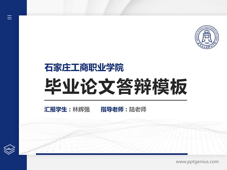 石家庄工商职业学院硕士研究生/本科生毕业论文答辩/开题报告通用PPT模板下载4:3格式PPT封面效果预览图