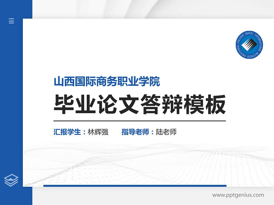 山西国际商务职业学院硕士研究生/本科生毕业论文答辩/开题报告通用PPT模板下载4:3格式PPT封面效果预览图