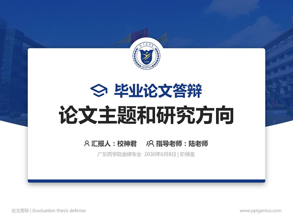 广东药学院论文答辩标准PPT模板4:3格式PPT封面效果预览图