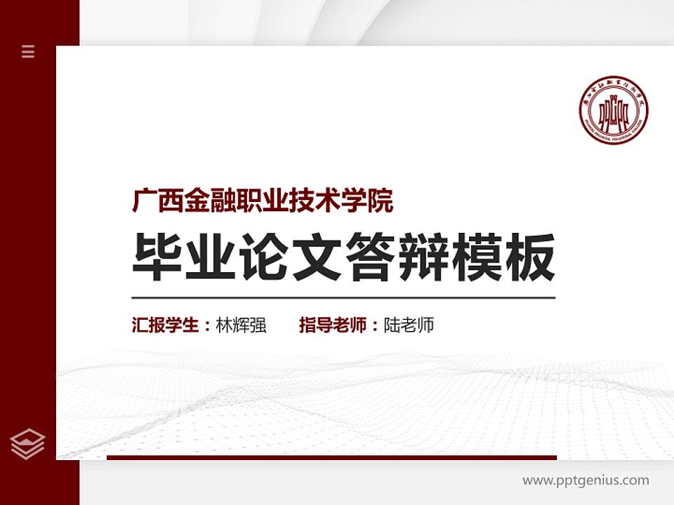 广西金融职业技术学院硕士研究生/本科生毕业论文答辩/开题报告通用PPT模板下载4:3格式PPT封面效果预览图