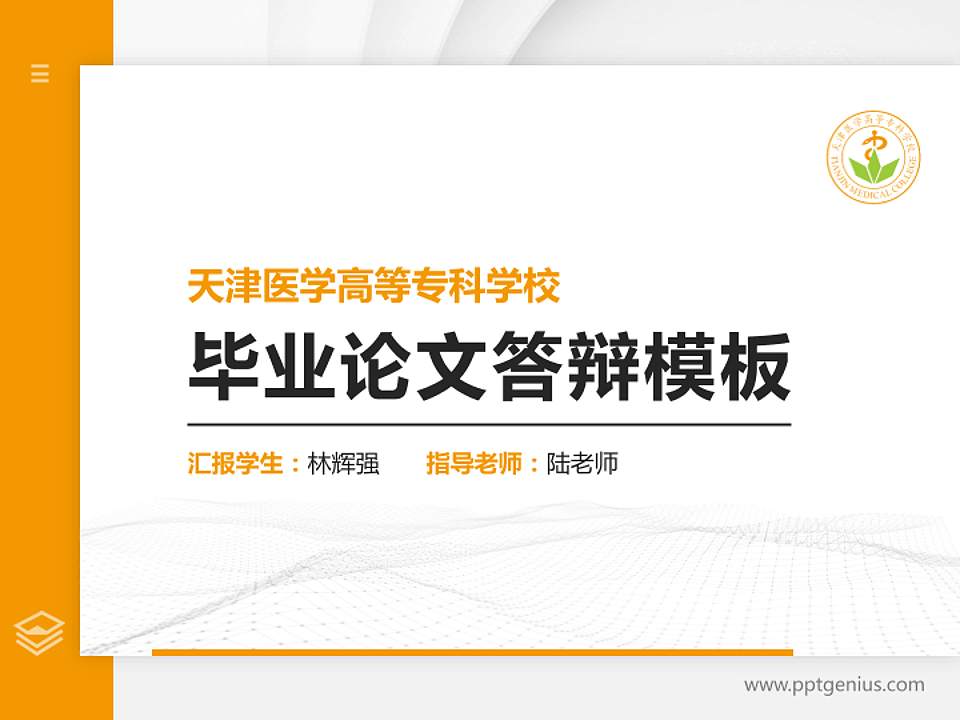 天津医学高等专科学校硕士研究生/本科生毕业论文答辩/开题报告通用PPT模板下载4:3格式PPT封面效果预览图
