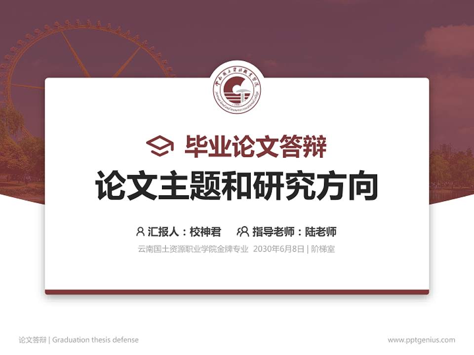 云南国土资源职业学院论文答辩标准PPT模板4:3格式PPT封面效果预览图