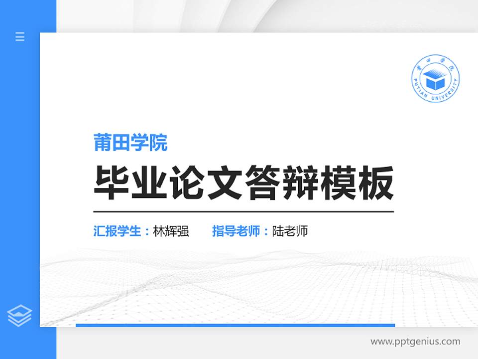莆田学院硕士研究生/本科生毕业论文答辩/开题报告通用PPT模板下载4:3格式PPT封面效果预览图