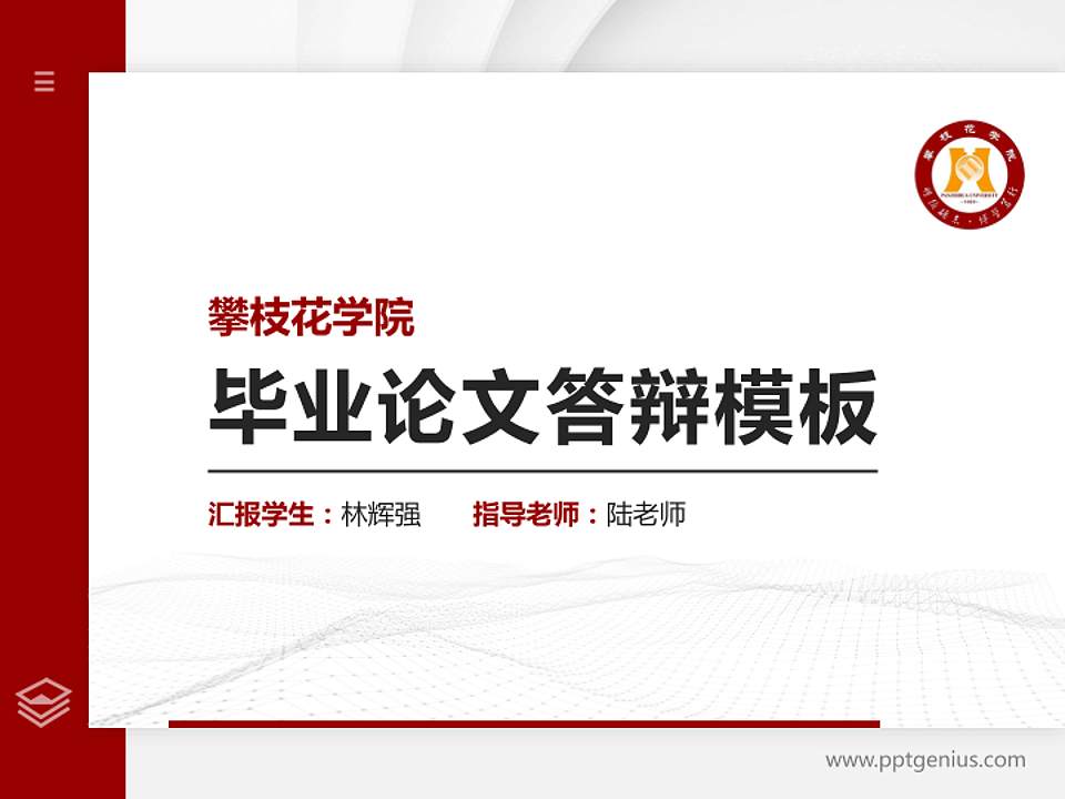 攀枝花学院硕士研究生/本科生毕业论文答辩/开题报告通用PPT模板下载4:3格式PPT封面效果预览图