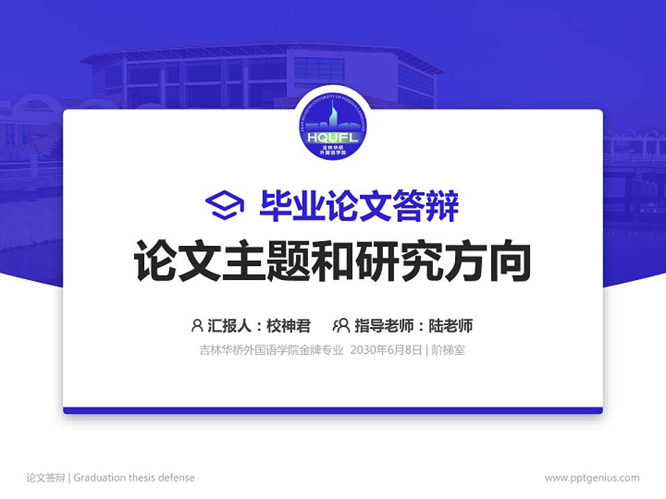 吉林华桥外国语学院论文答辩标准PPT模板4:3格式PPT封面效果预览图