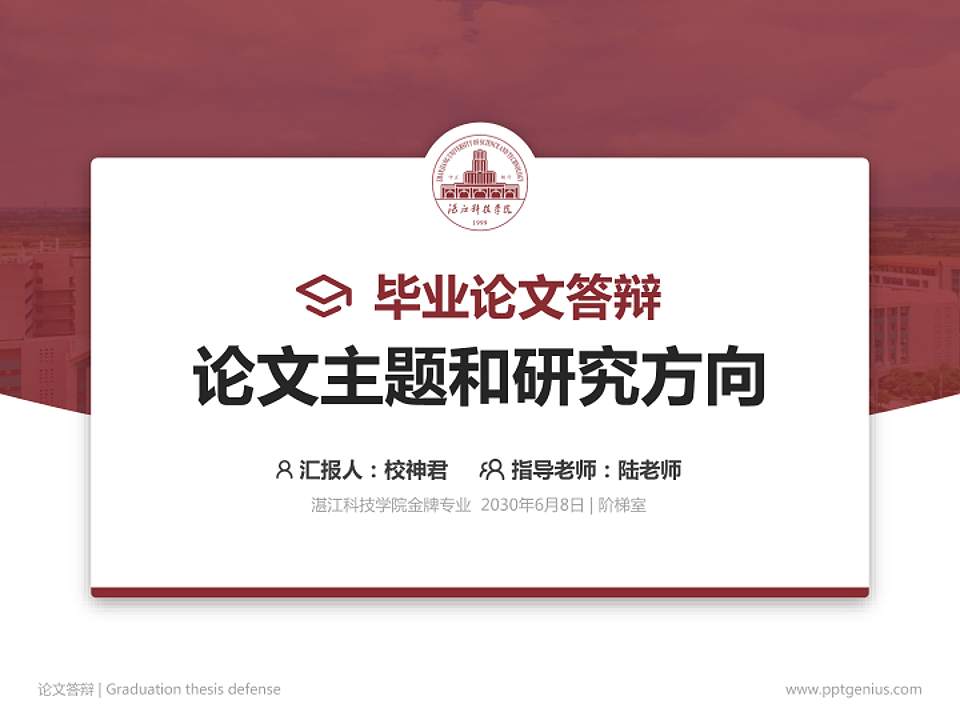湛江科技学院论文答辩标准PPT模板4:3格式PPT封面效果预览图