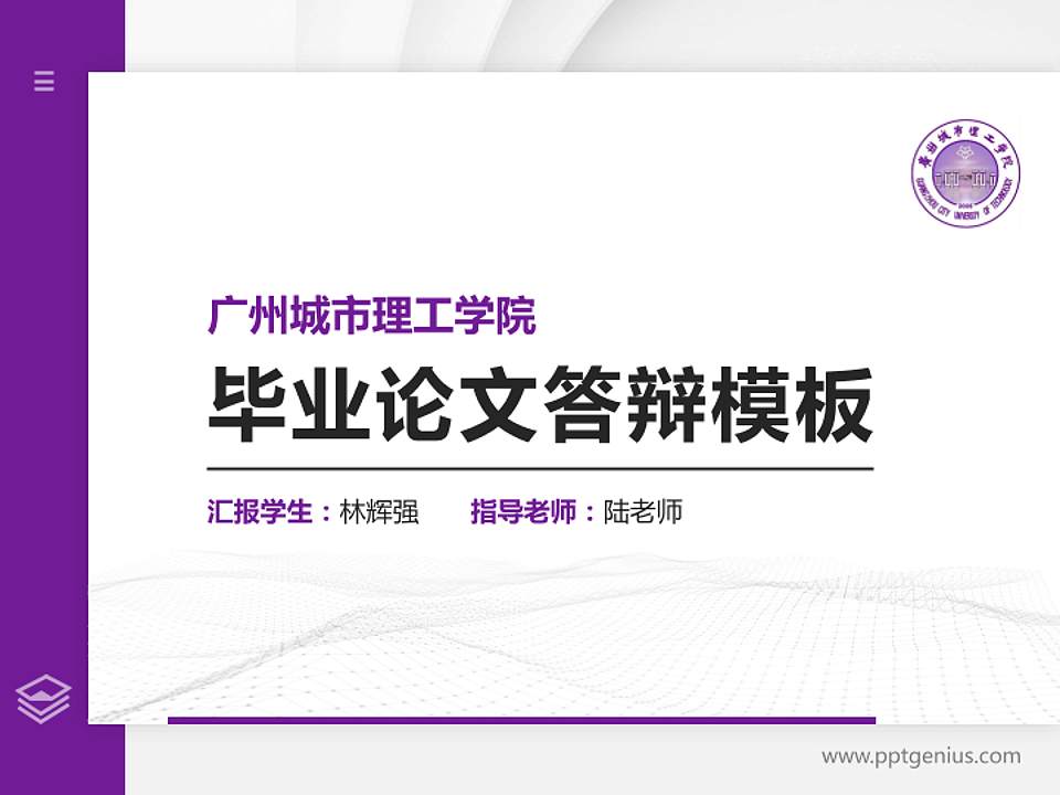 广州城市理工学院硕士研究生/本科生毕业论文答辩/开题报告通用PPT模板下载4:3格式PPT封面效果预览图