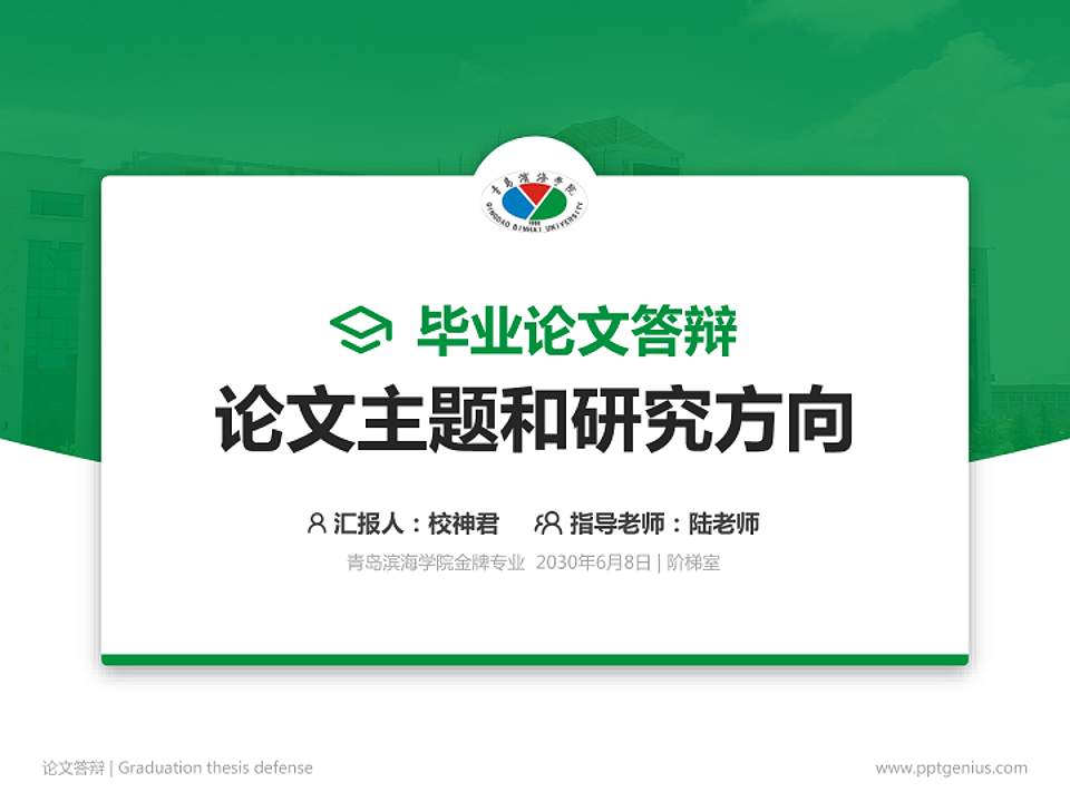 青岛滨海学院论文答辩标准PPT模板4:3格式PPT封面效果预览图