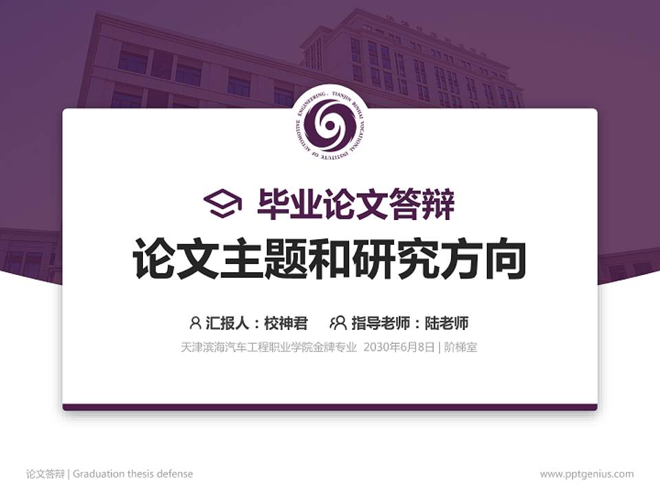 天津滨海汽车工程职业学院论文答辩标准PPT模板4:3格式PPT封面效果预览图
