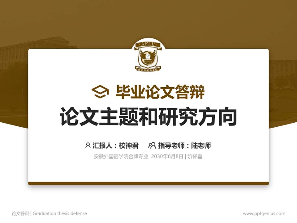 安徽外国语学院论文答辩标准PPT模板4:3格式PPT封面效果预览图