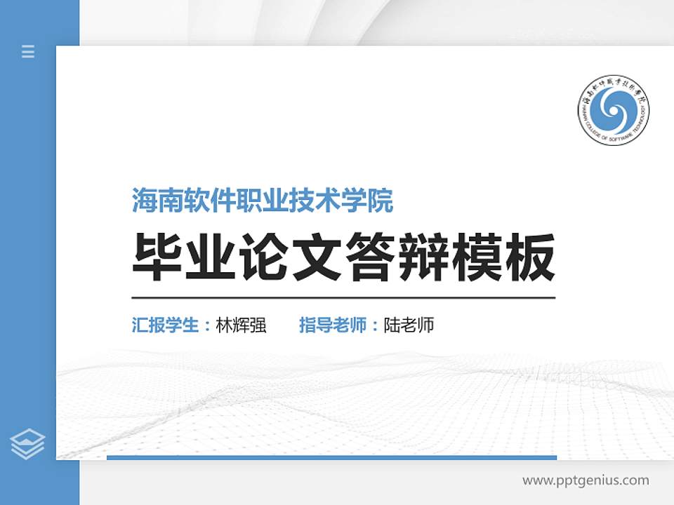 海南软件职业技术学院硕士研究生/本科生毕业论文答辩/开题报告通用PPT模板下载4:3格式PPT封面效果预览图