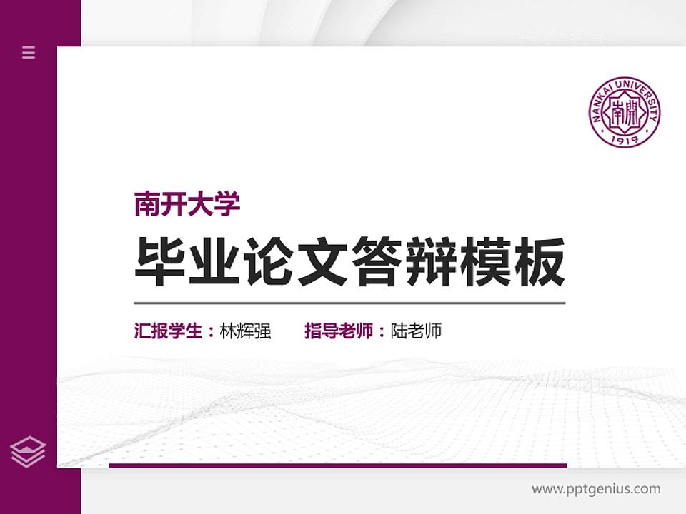 南开大学硕士研究生/本科生毕业论文答辩/开题报告通用PPT模板下载4:3格式PPT封面效果预览图