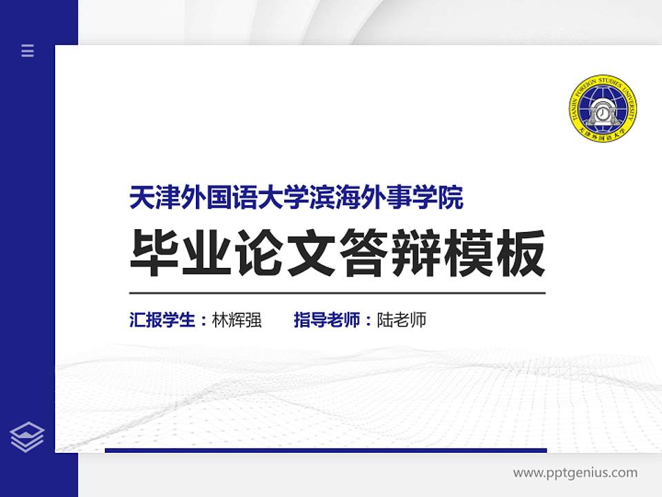 天津外国语大学滨海外事学院硕士研究生/本科生毕业论文答辩/开题报告通用PPT模板下载4:3格式PPT封面效果预览图