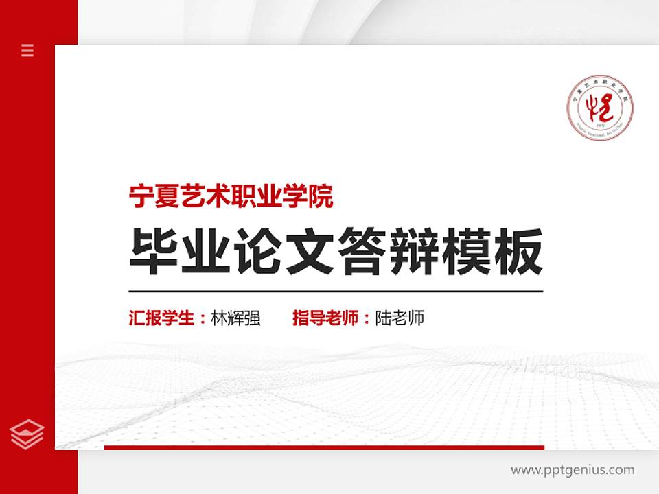 宁夏艺术职业学院硕士研究生/本科生毕业论文答辩/开题报告通用PPT模板下载4:3格式PPT封面效果预览图