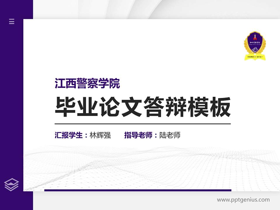 江西警察学院硕士研究生/本科生毕业论文答辩/开题报告通用PPT模板下载4:3格式PPT封面效果预览图