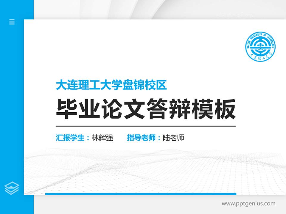 大连理工大学盘锦校区硕士研究生/本科生毕业论文答辩/开题报告通用PPT模板下载4:3格式PPT封面效果预览图