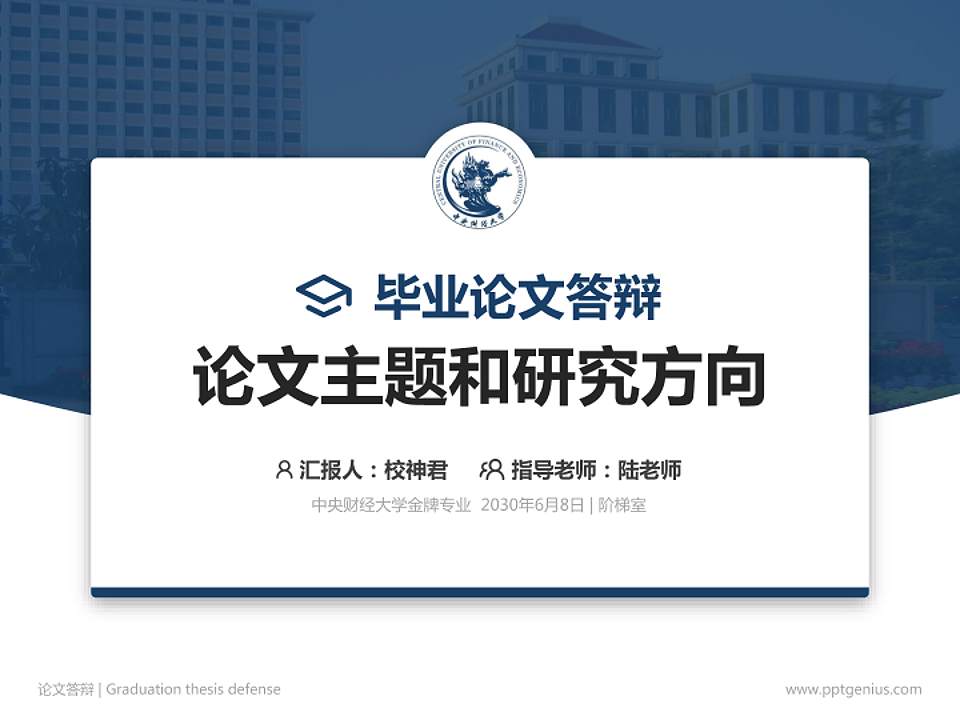 中央财经大学论文答辩标准PPT模板4:3格式PPT封面效果预览图