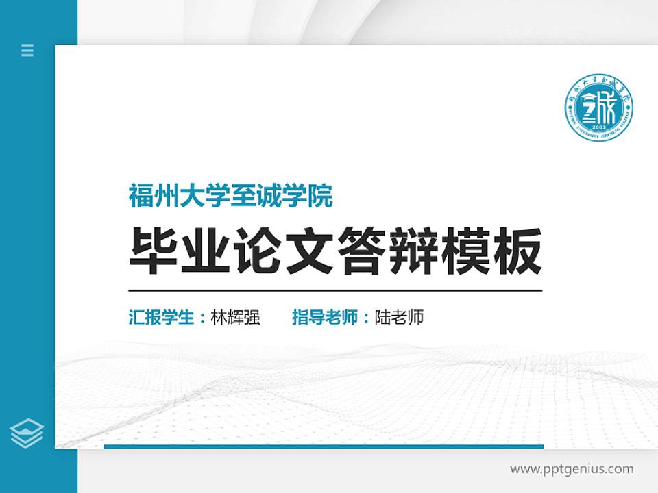 福州大学至诚学院硕士研究生/本科生毕业论文答辩/开题报告通用PPT模板下载4:3格式PPT封面效果预览图