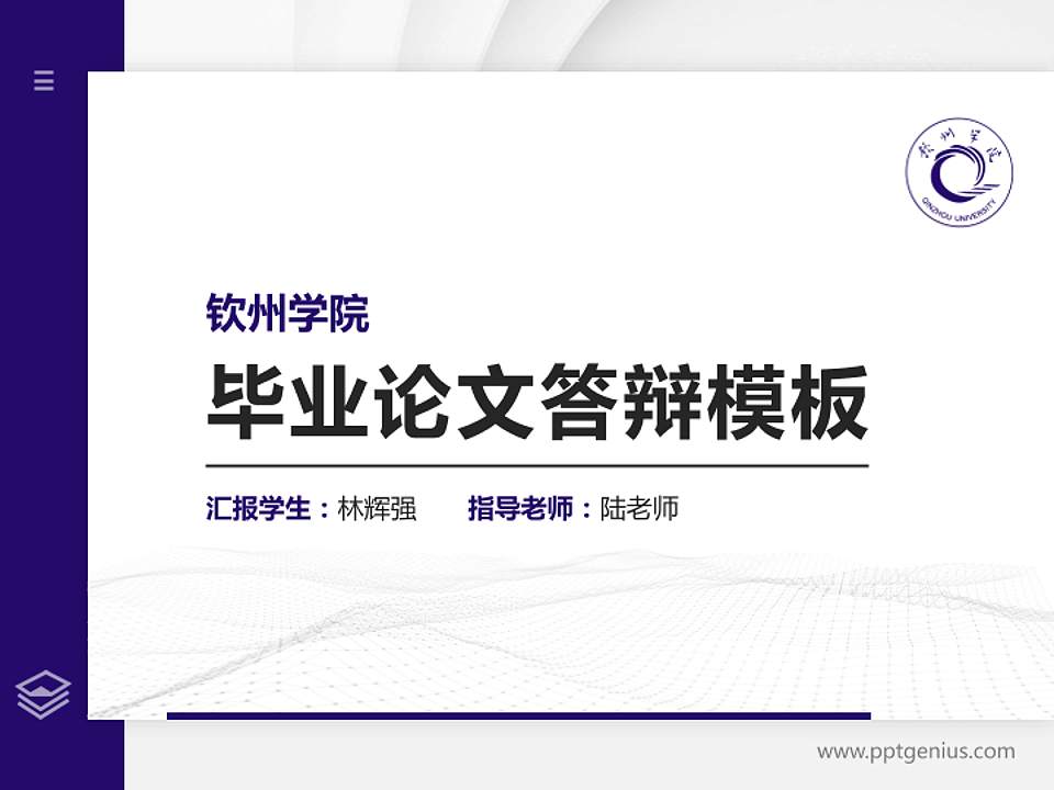 钦州学院硕士研究生/本科生毕业论文答辩/开题报告通用PPT模板下载4:3格式PPT封面效果预览图