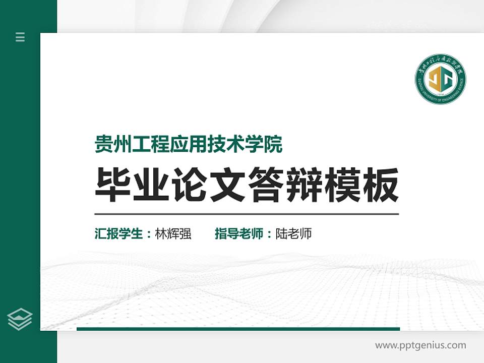 贵州工程应用技术学院硕士研究生/本科生毕业论文答辩/开题报告通用PPT模板下载4:3格式PPT封面效果预览图