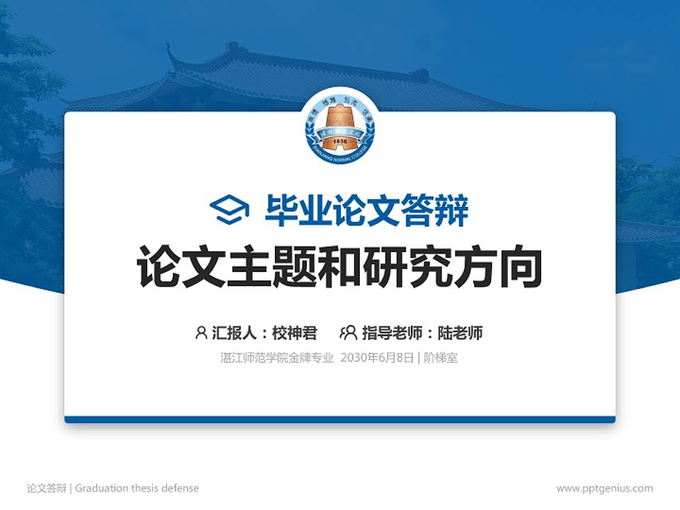 湛江师范学院论文答辩标准PPT模板4:3格式PPT封面效果预览图