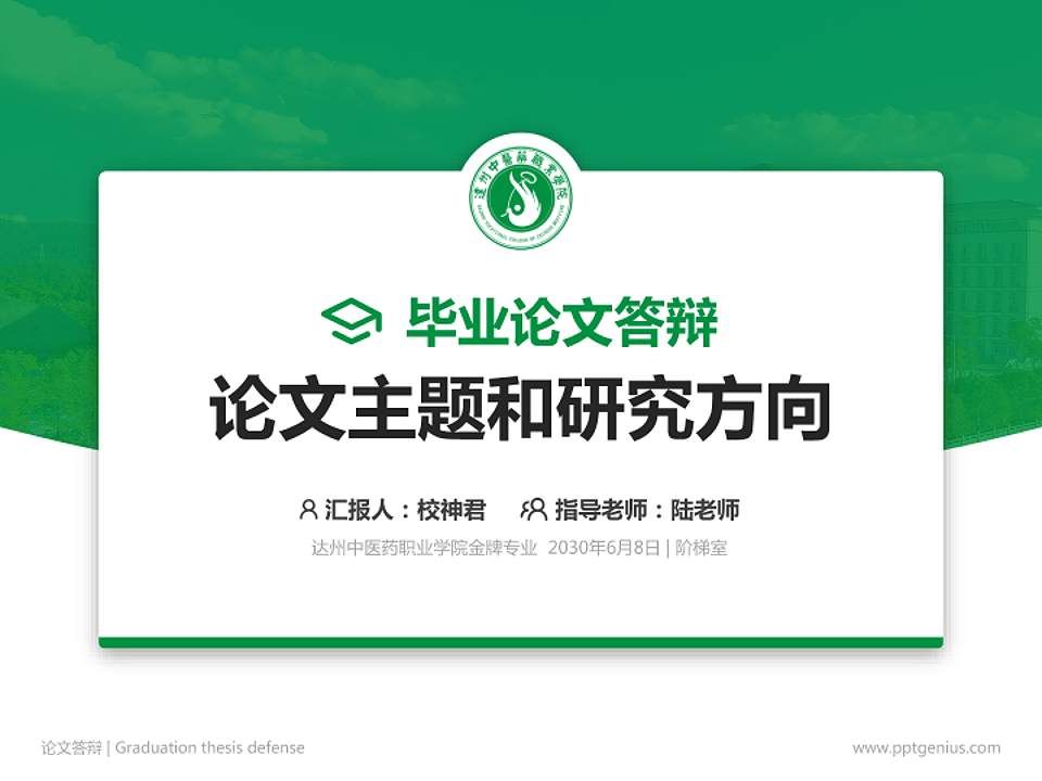 达州中医药职业学院论文答辩标准PPT模板4:3格式PPT封面效果预览图