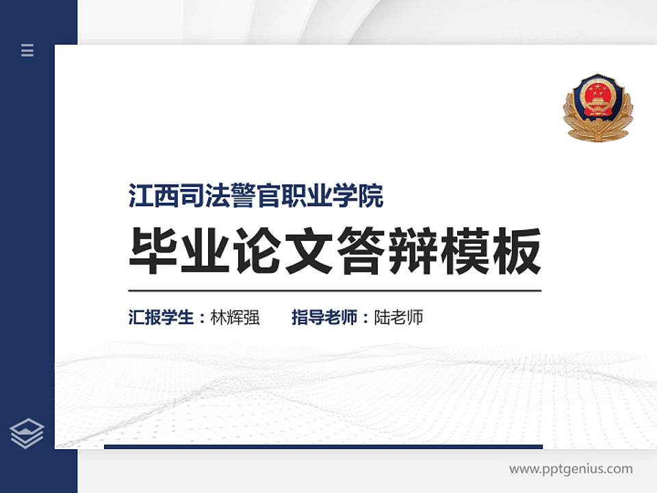 江西司法警官职业学院硕士研究生/本科生毕业论文答辩/开题报告通用PPT模板下载4:3格式PPT封面效果预览图