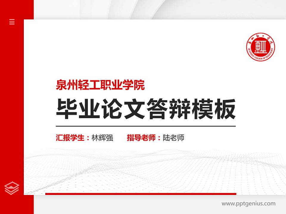 泉州轻工职业学院硕士研究生/本科生毕业论文答辩/开题报告通用PPT模板下载4:3格式PPT封面效果预览图