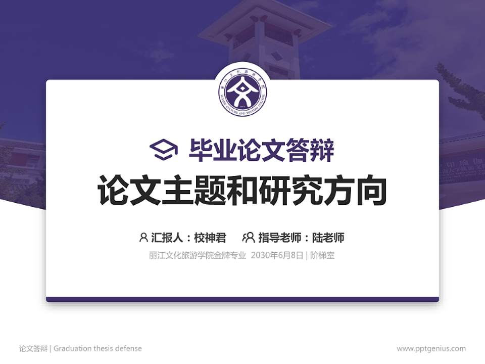 丽江文化旅游学院论文答辩标准PPT模板4:3格式PPT封面效果预览图