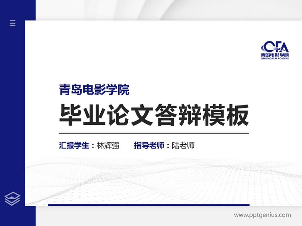 青岛电影学院硕士研究生/本科生毕业论文答辩/开题报告通用PPT模板下载4:3格式PPT封面效果预览图