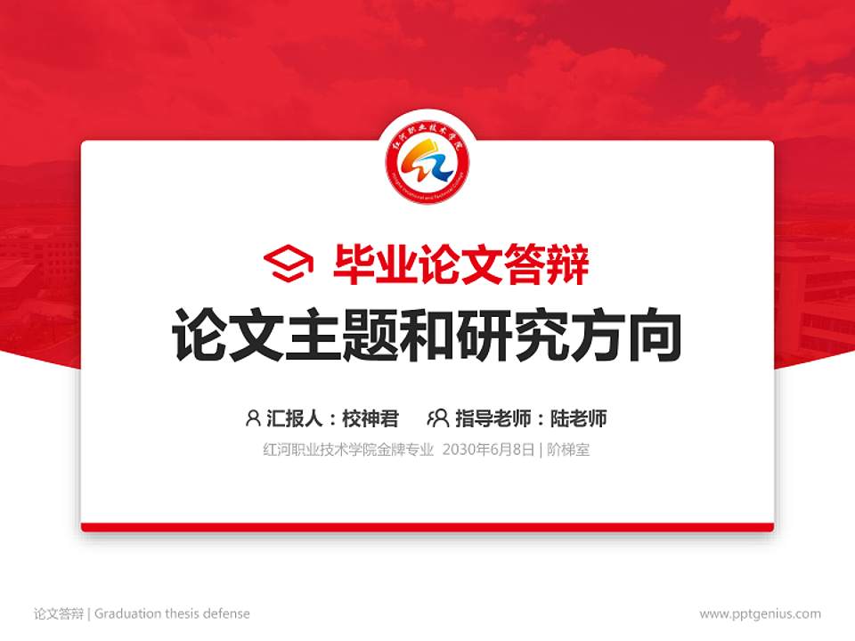 红河职业技术学院论文答辩标准PPT模板4:3格式PPT封面效果预览图