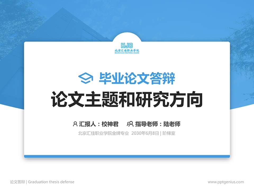 北京汇佳职业学院论文答辩标准PPT模板4:3格式PPT封面效果预览图