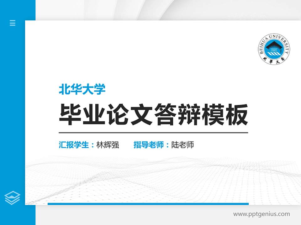 北华大学硕士研究生/本科生毕业论文答辩/开题报告通用PPT模板下载4:3格式PPT封面效果预览图