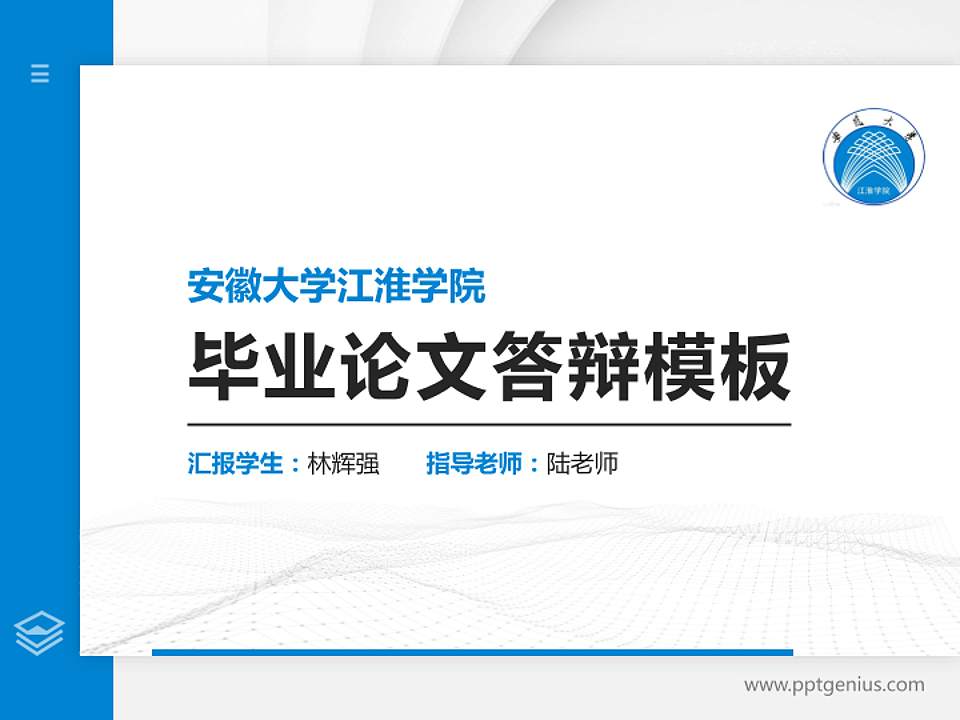 安徽大学江淮学院硕士研究生/本科生毕业论文答辩/开题报告通用PPT模板下载4:3格式PPT封面效果预览图