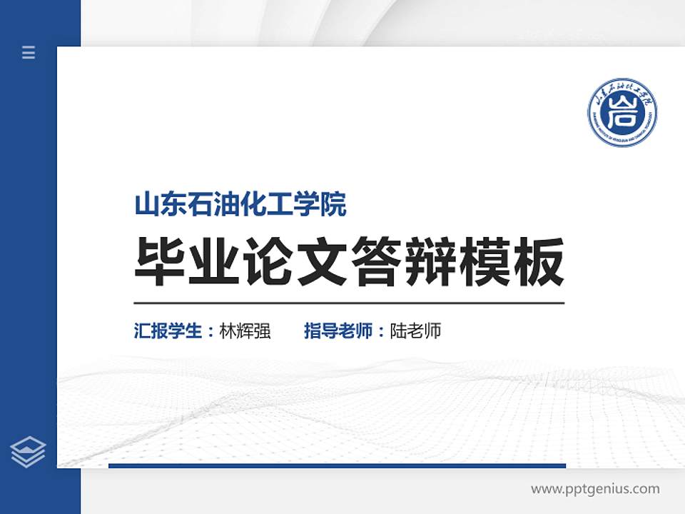 山东石油化工学院硕士研究生/本科生毕业论文答辩/开题报告通用PPT模板下载4:3格式PPT封面效果预览图