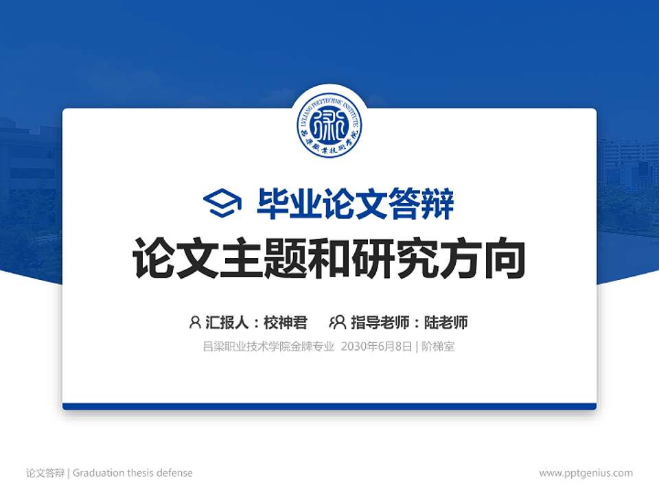 吕梁职业技术学院论文答辩标准PPT模板4:3格式PPT封面效果预览图