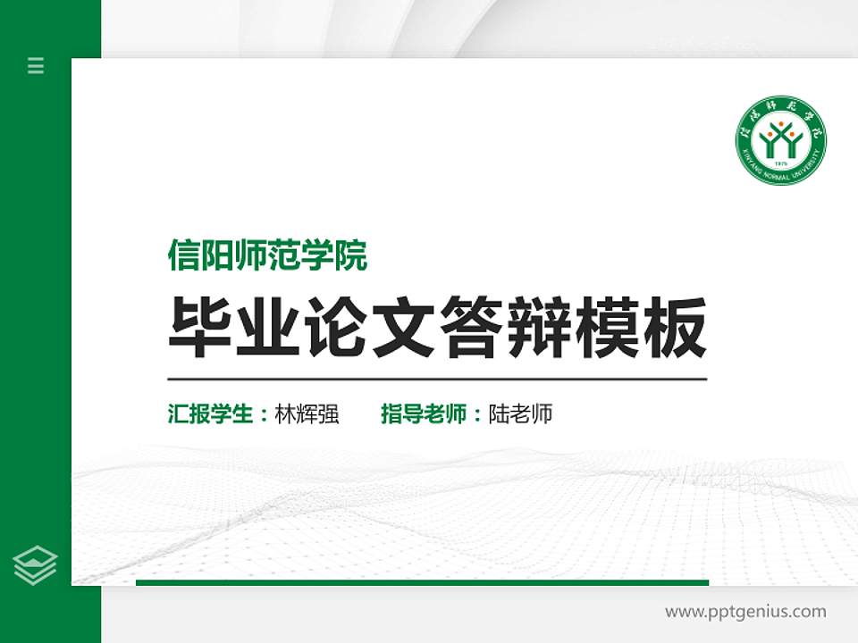 信阳师范学院硕士研究生/本科生毕业论文答辩/开题报告通用PPT模板下载4:3格式PPT封面效果预览图