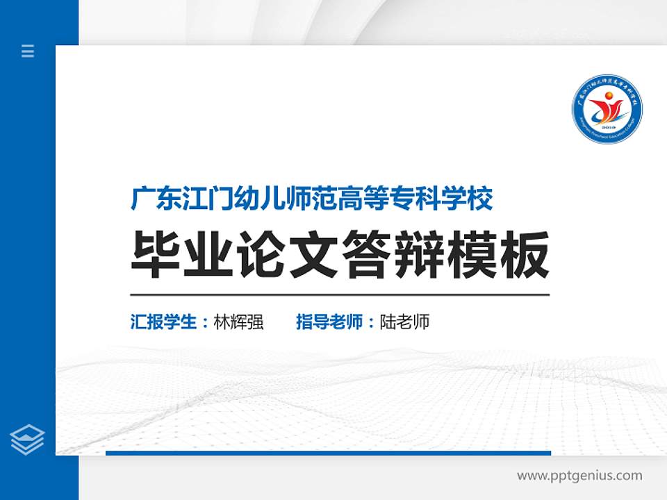 广东江门幼儿师范高等专科学校硕士研究生/本科生毕业论文答辩/开题报告通用PPT模板下载4:3格式PPT封面效果预览图