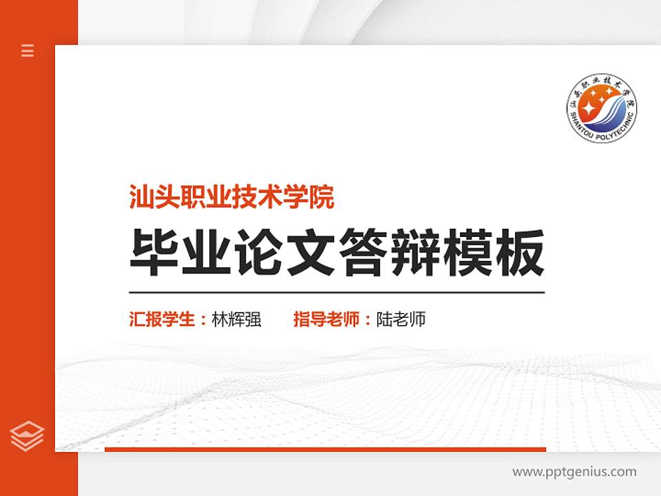 汕头职业技术学院硕士研究生/本科生毕业论文答辩/开题报告通用PPT模板下载4:3格式PPT封面效果预览图