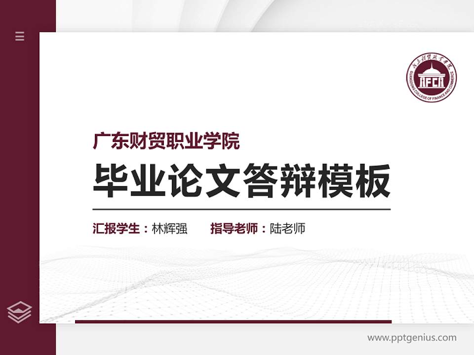 广东财贸职业学院硕士研究生/本科生毕业论文答辩/开题报告通用PPT模板下载4:3格式PPT封面效果预览图