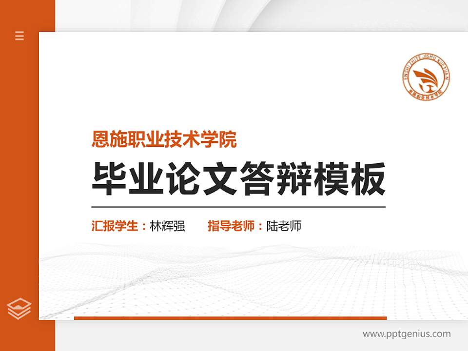 恩施职业技术学院硕士研究生/本科生毕业论文答辩/开题报告通用PPT模板下载4:3格式PPT封面效果预览图