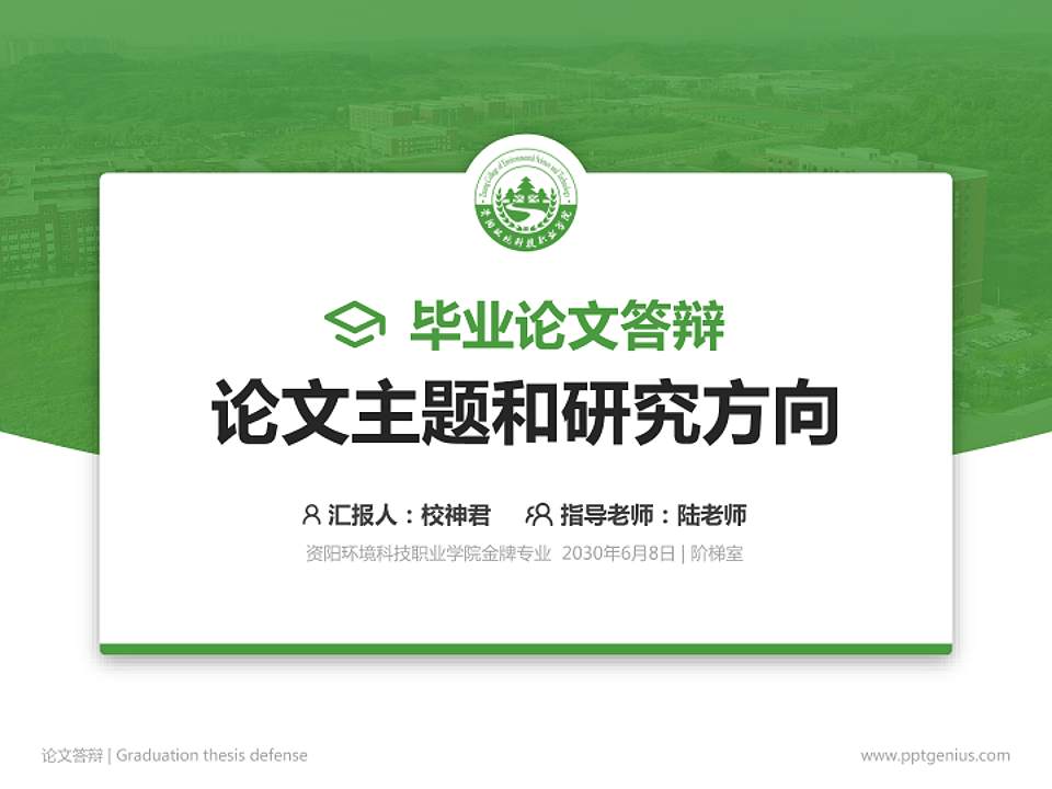 资阳环境科技职业学院论文答辩标准PPT模板4:3格式PPT封面效果预览图