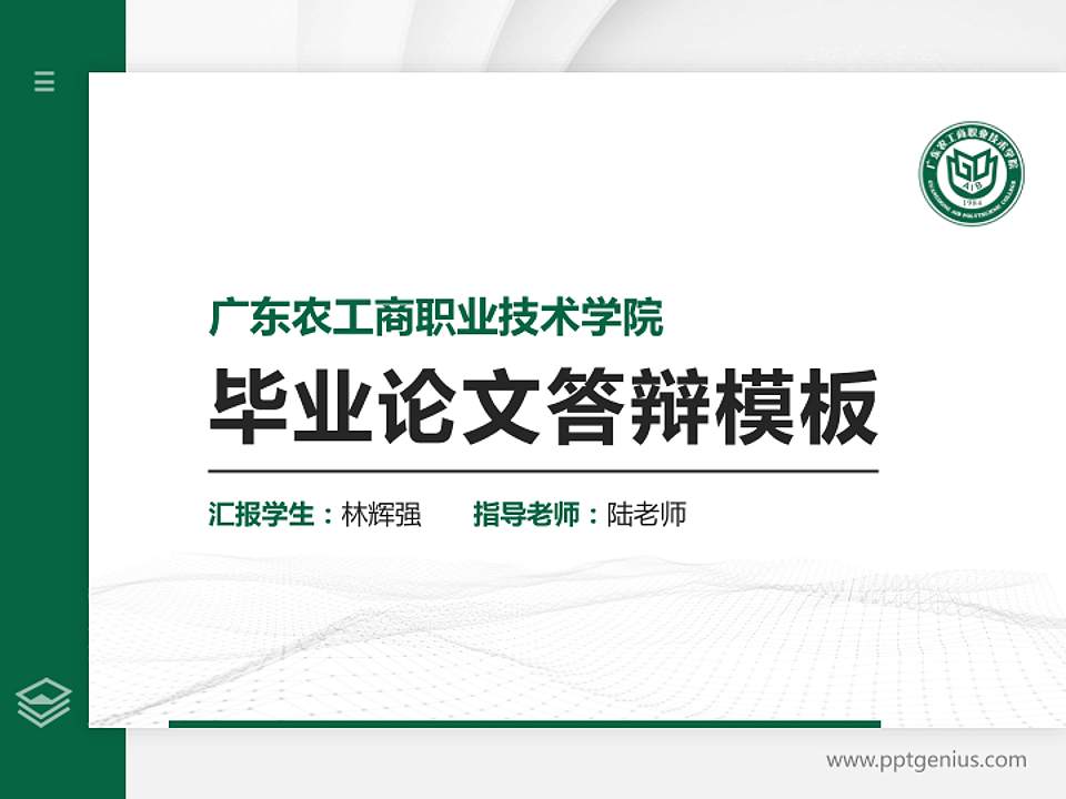 广东农工商职业技术学院硕士研究生/本科生毕业论文答辩/开题报告通用PPT模板下载4:3格式PPT封面效果预览图