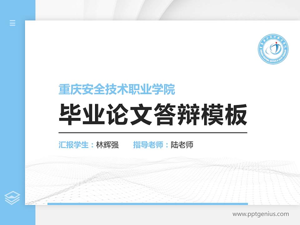 重庆安全技术职业学院硕士研究生/本科生毕业论文答辩/开题报告通用PPT模板下载4:3格式PPT封面效果预览图